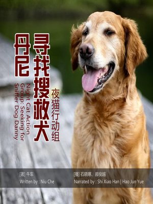 cover image of 夜猫行动组：寻找搜救犬丹尼